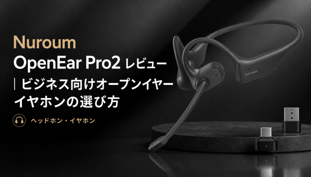 Nuroum OpenEar Pro2 レビュー｜ビジネス向けオープンイヤーイヤホンの